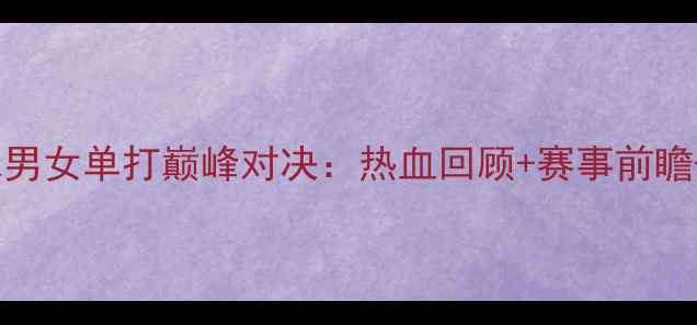图片 全运会乒乓球男女单打巅峰对决：热血回顾+赛事前瞻+选手采访全2