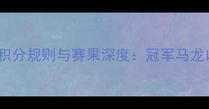 图片 全运会乒乓球男子组积分规则与赛果深度：冠军马龙以2887分领跑积分榜2