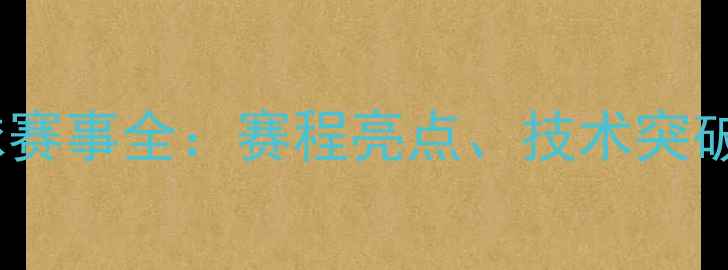 图片 全运会乒乓球赛事全：赛程亮点、技术突破与冠军预测2
