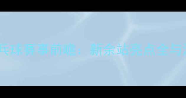 图片 全运会乒乓球赛事前瞻：新余站亮点全与深度观察2