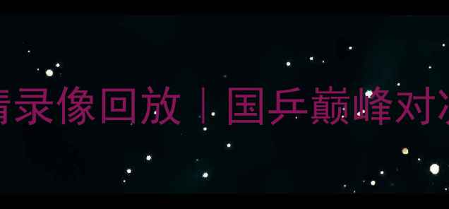 图片 全运会乒乓球赛高清录像回放｜国乒巅峰对决全记录+观赛攻略2