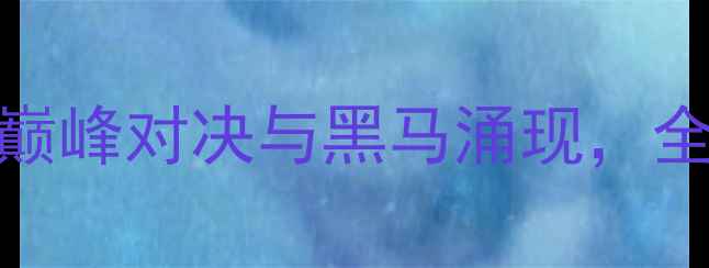 图片 全运会乒乓球赛：巅峰对决与黑马涌现，全民关注的体育盛宴