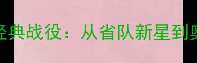 图片 全运会乒乓球陈玘经典战役：从省队新星到奥运冠军的逆袭之路