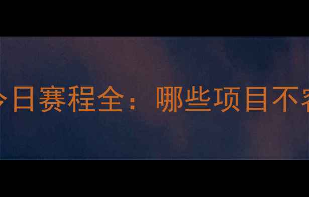 图片 全运会今日赛程全：哪些项目不容错过？