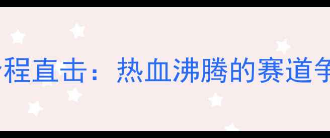 图片 全运会公路自行车赛全程直击：热血沸腾的赛道争夺与冠军诞生全记录1