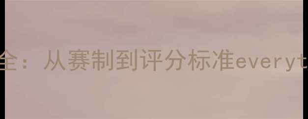 图片 全运会射箭比赛规则全：从赛制到评分标准everythingyouneedtoknow1