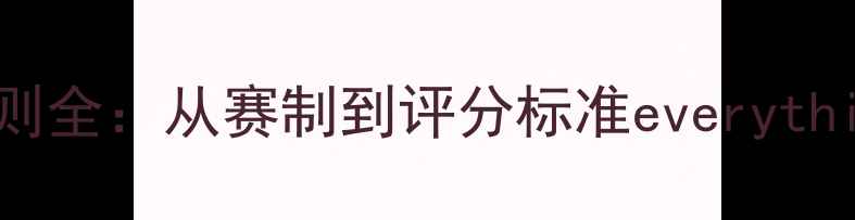 图片 全运会射箭比赛规则全：从赛制到评分标准everythingyouneedtoknow2