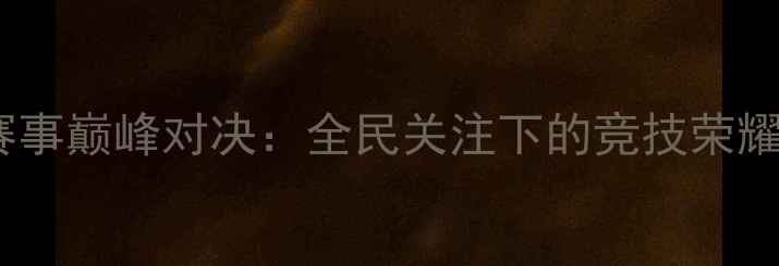 图片 全运会棋牌赛事巅峰对决：全民关注下的竞技荣耀与文化传承1