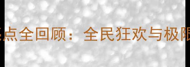 图片 全运会滑板赛事亮点全回顾：全民狂欢与极限运动的完美融合1