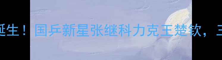 图片 全运会男乒冠军诞生！国乒新星张继科力克王楚钦，三局比分惊心动魄