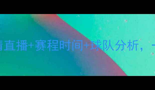 图片 全运会男篮全攻略高清直播+赛程时间+球队分析，一文看懂赛事全亮点！