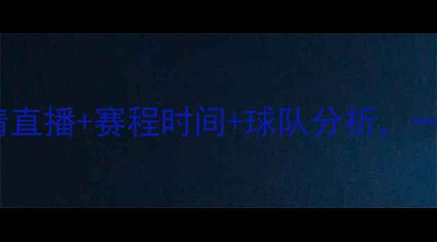 图片 全运会男篮全攻略高清直播+赛程时间+球队分析，一文看懂赛事全亮点！1