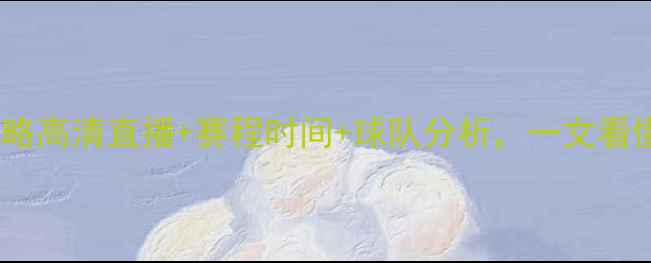 图片 全运会男篮全攻略高清直播+赛程时间+球队分析，一文看懂赛事全亮点！2