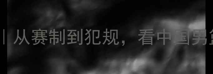 图片 全运会男篮规则全｜从赛制到犯规，看中国男篮如何争夺金牌！1