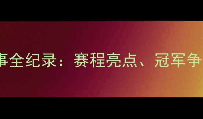 图片 全运会网球赛事全纪录：赛程亮点、冠军争夺与全民热议2