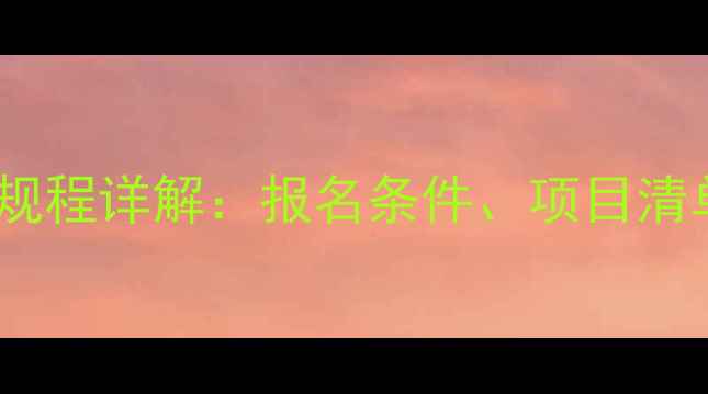 图片 全运会群众比赛规程详解：报名条件、项目清单、奖励机制全2