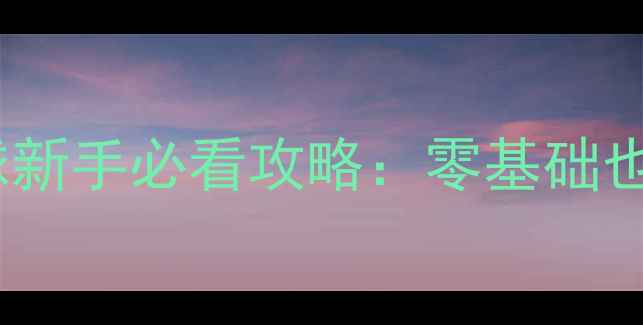 图片 全运会群体乒乓球新手必看攻略：零基础也能玩转国球盛宴1