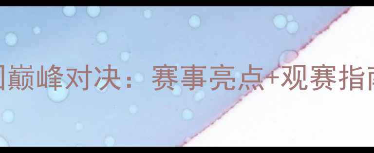 图片 全运会羽毛球女团巅峰对决：赛事亮点+观赛指南+运动员风采全1