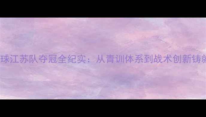 图片 全运会羽毛球江苏队夺冠全纪实：从青训体系到战术创新铸就金牌传奇1