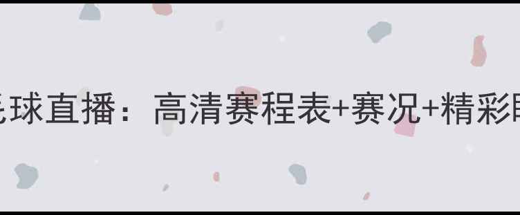 图片 全运会羽毛球直播：高清赛程表+赛况+精彩瞬间全回顾