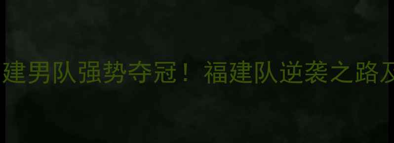 图片 全运会羽毛球福建男队强势夺冠！福建队逆袭之路及赛场精彩瞬间1