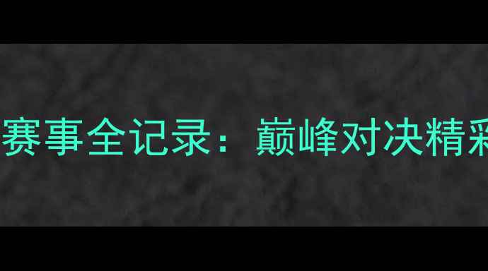 图片 全运会羽毛球赛事全记录：巅峰对决精彩瞬间与技术1
