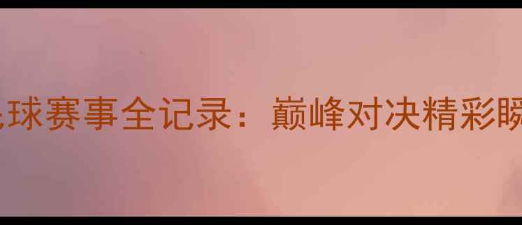 图片 全运会羽毛球赛事全记录：巅峰对决精彩瞬间与技术2