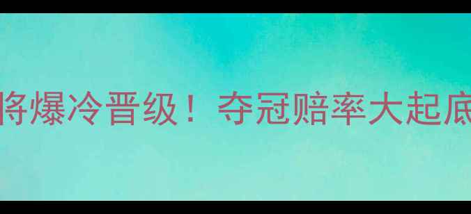 图片 全运会羽毛球预赛高燃战报国羽小将爆冷晋级！夺冠赔率大起底+观众直击现场+未来全运看点全🏸