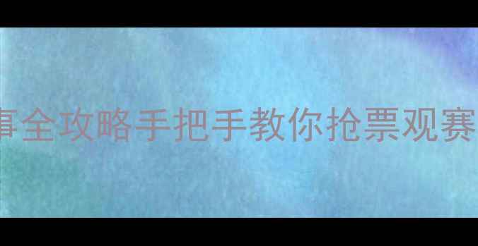 图片 全运会赛程时间表+赛事全攻略手把手教你抢票观赛！附独家交通住宿指南