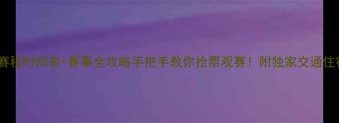 图片 全运会赛程时间表+赛事全攻略手把手教你抢票观赛！附独家交通住宿指南1