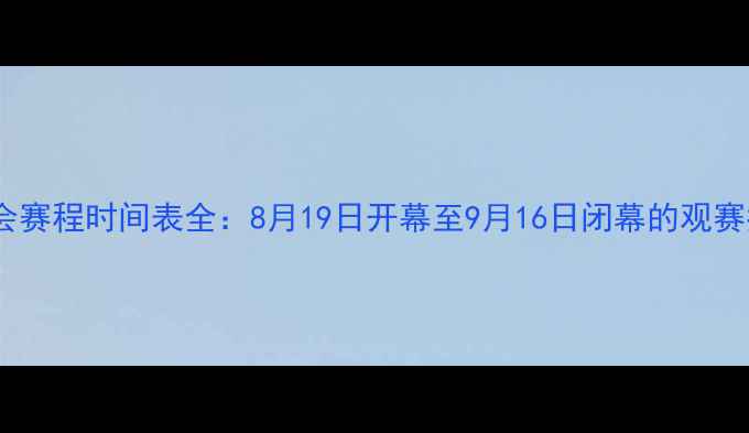 图片 全运会赛程时间表全：8月19日开幕至9月16日闭幕的观赛指南1