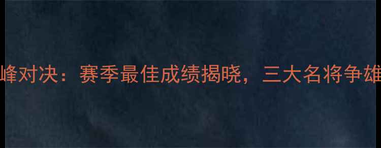 图片 全运会跳远巅峰对决：赛季最佳成绩揭晓，三大名将争雄赛季终极荣誉