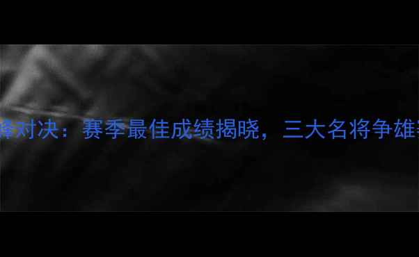 图片 全运会跳远巅峰对决：赛季最佳成绩揭晓，三大名将争雄赛季终极荣誉2