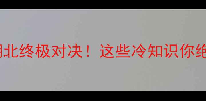 图片 全运会辽宁VS湖北终极对决！这些冷知识你绝对不知道🏆🔥2