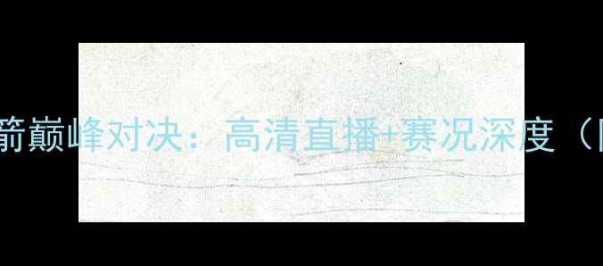 图片 全运会辽宁男篮VS八一火箭巅峰对决：高清直播+赛况深度（附历史战绩与战术分析）1