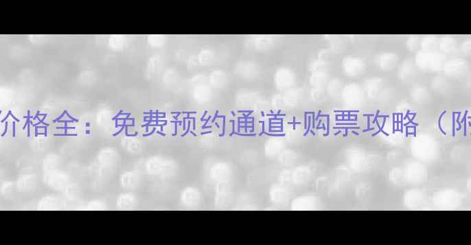 图片 全运会门票价格全：免费预约通道+购票攻略（附最新政策）