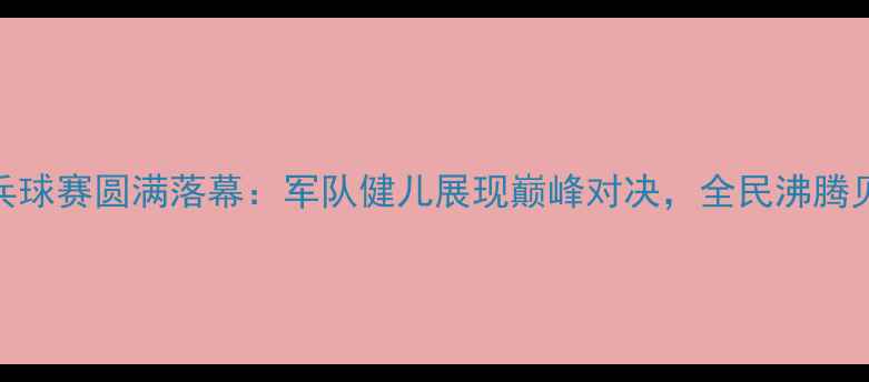 图片 八一南昌乒乓球赛圆满落幕：军队健儿展现巅峰对决，全民沸腾见证荣耀时刻