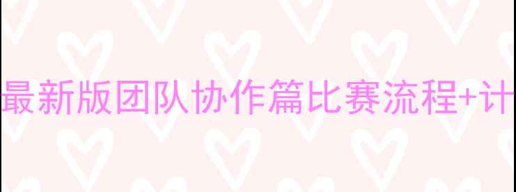 图片 公司台球比赛规则最新版团队协作篇比赛流程+计分标准+注意事项1