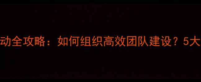 图片 公司年度羽毛球活动全攻略：如何组织高效团队建设？5大要点+全流程指南1