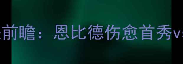 图片 公牛vs活塞经典对决前瞻：恩比德伤愈首秀vs拉塞尔冲击东决？1