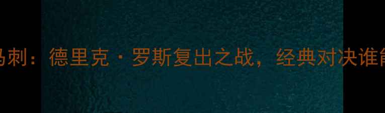 图片 公牛vs马刺：德里克·罗斯复出之战，经典对决谁能问鼎？