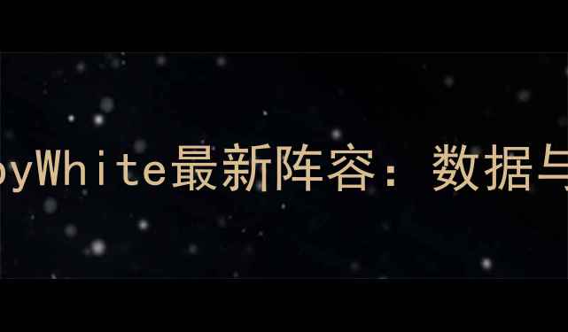 图片 公牛队23号球员CobyWhite最新阵容：数据与战术价值深度测评