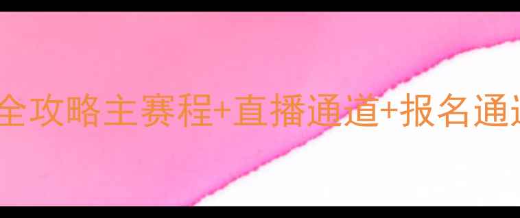 图片 兰州国际拉丁舞锦标赛全攻略主赛程+直播通道+报名通道（附交通住宿指南）2