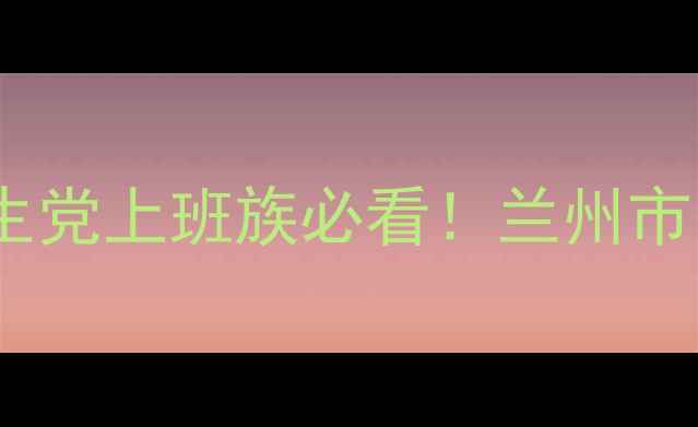 图片 兰州羽毛球馆全攻略｜学生党上班族必看！兰州市区超值场地出租+预约指南