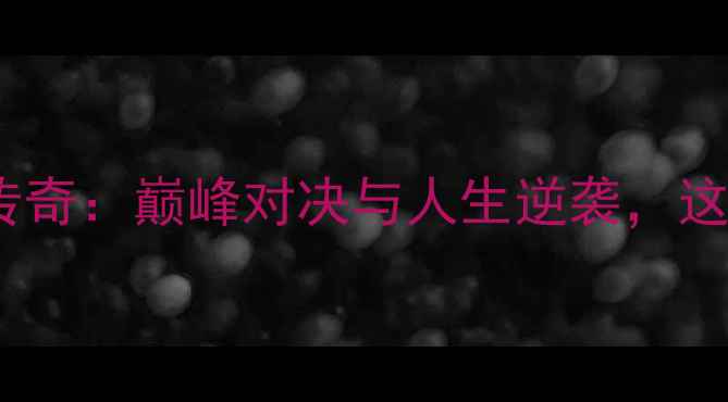 图片 兰斯·阿姆斯特朗环法传奇：巅峰对决与人生逆袭，这些细节你绝对不知道！2