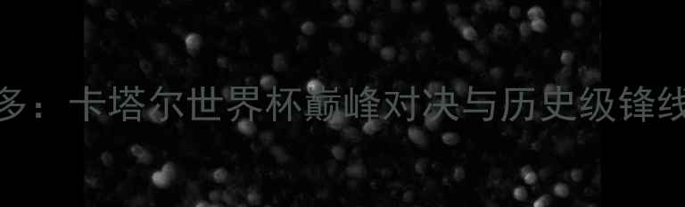 图片 内马尔VS罗纳尔多：卡塔尔世界杯巅峰对决与历史级锋线传奇的终极较量