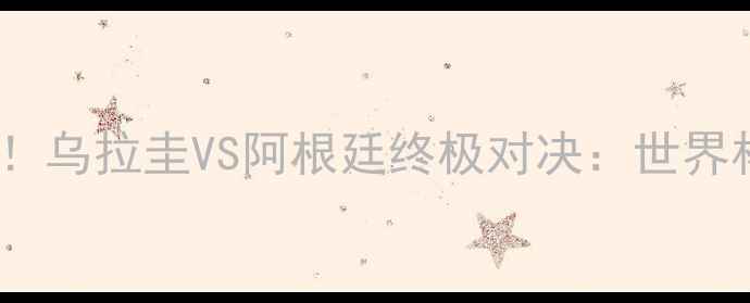 图片 内马尔伤退+梅西状态回勇！乌拉圭VS阿根廷终极对决：世界杯预选赛南美区生死战前瞻