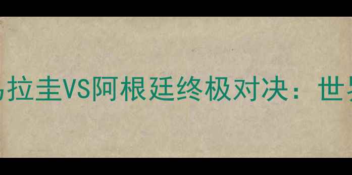 图片 内马尔伤退+梅西状态回勇！乌拉圭VS阿根廷终极对决：世界杯预选赛南美区生死战前瞻1