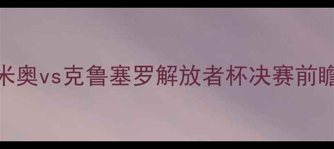 图片 内马尔回归引爆南美！格雷米奥vs克鲁塞罗解放者杯决赛前瞻：绿茵王者终极对决！🔥⚽