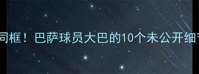 图片 内马尔梅西同框！巴萨球员大巴的10个未公开细节+青训内幕